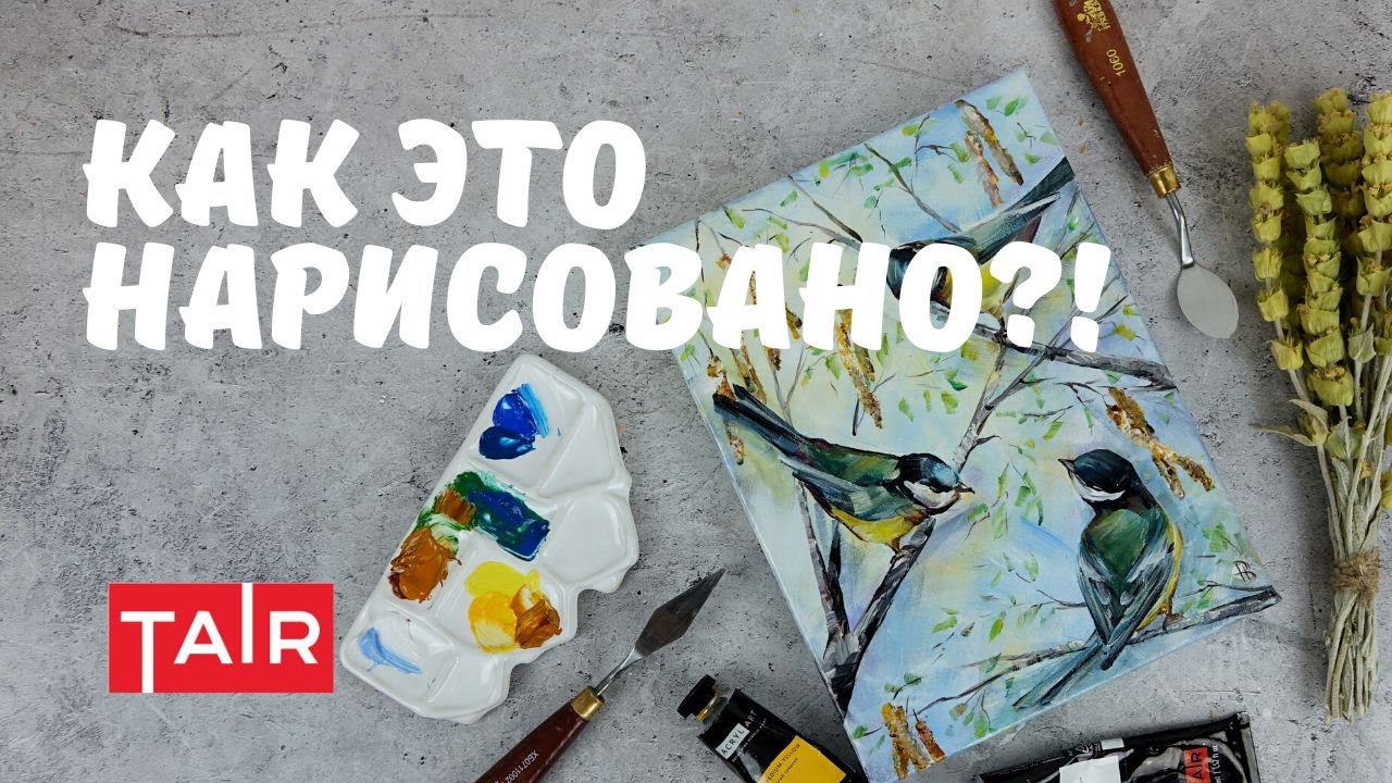 Рисуем птиц акрилом: синички на холсте. смотреть онлайн