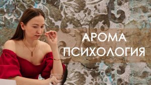 АРОМАПСИХОЛОГИЯ: как работают эфирные масла, аромадиагностика