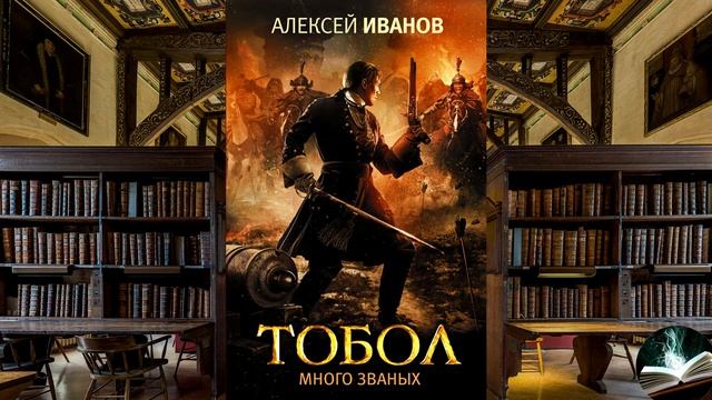 Алексей Иванов - "Тобол. Много званых" смотреть онлайн