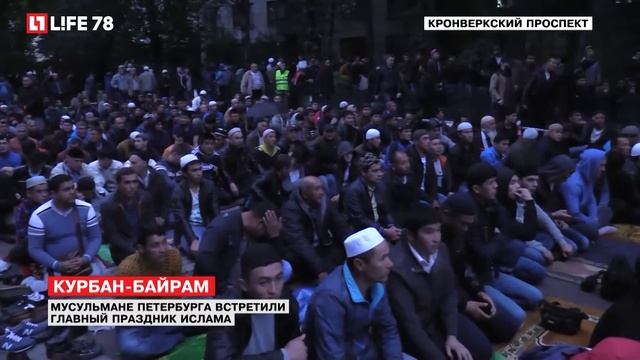Мусульмане Петербурга встретили главный праздник ислама смотреть онлайн