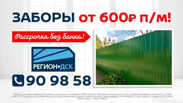 Заборы на заказ в Томске от 600 руб/п.м. Профнастил, сетка-рабица, штакетник. Рассрочка без банка. смотреть онлайн