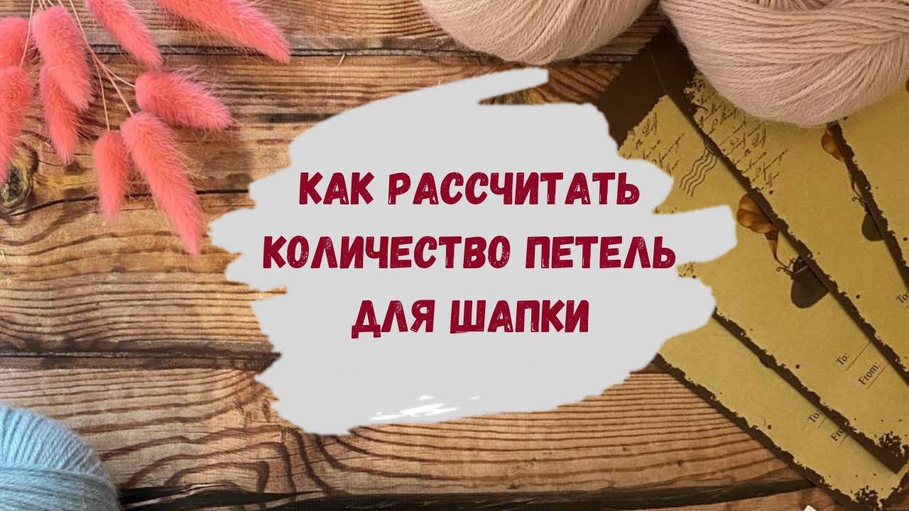 Как рассчитать количество петель для шапки ∝ С чего начать расчет петель ∝ Как вязать шапку ∝ Урок 1 смотреть онлайн