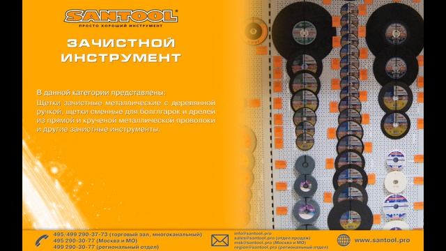 Почему именно SANTOOL?