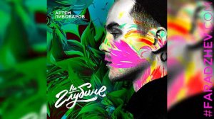 Артем Пивоваров – На Глубине