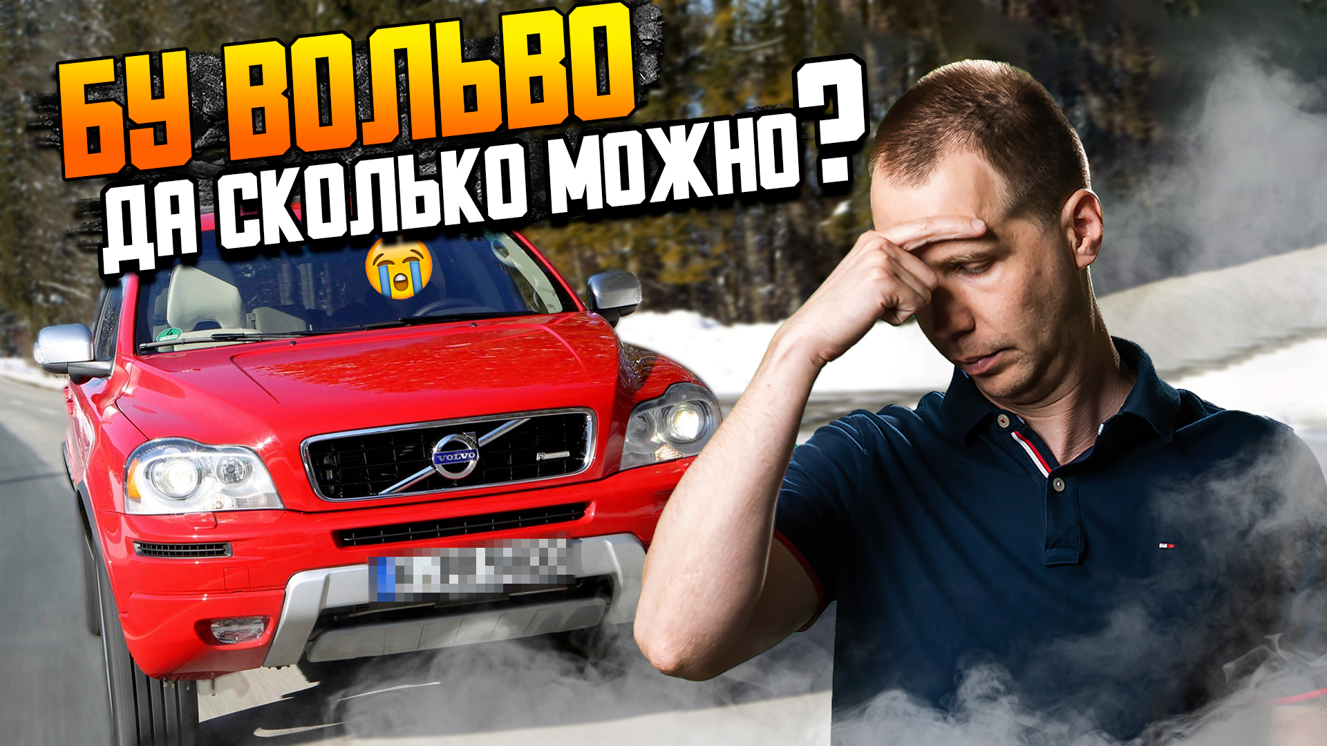 ПУСТАЯ ТРАТА ДЕНЕГ — Вольво ХС90 с пробегом за 2 млн. / сколько еще надо потратить? смотреть онлайн