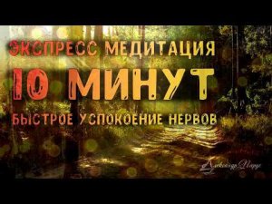 Экспресс медитация в течении рабочего дня! 10 минут и ты спокоен!