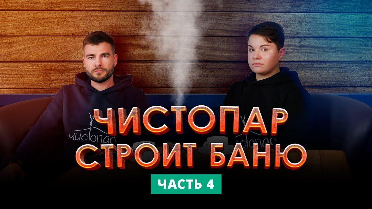 Правильная баня в провинциальном городе: как подготовить баню к запуску смотреть онлайн