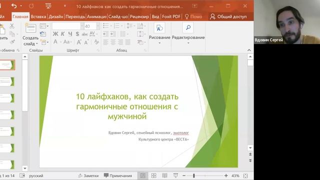 10 лайфхаков как создать гармоничные отношения с мужчиной - Вебинар Сергея Вдовина смотреть онлайн