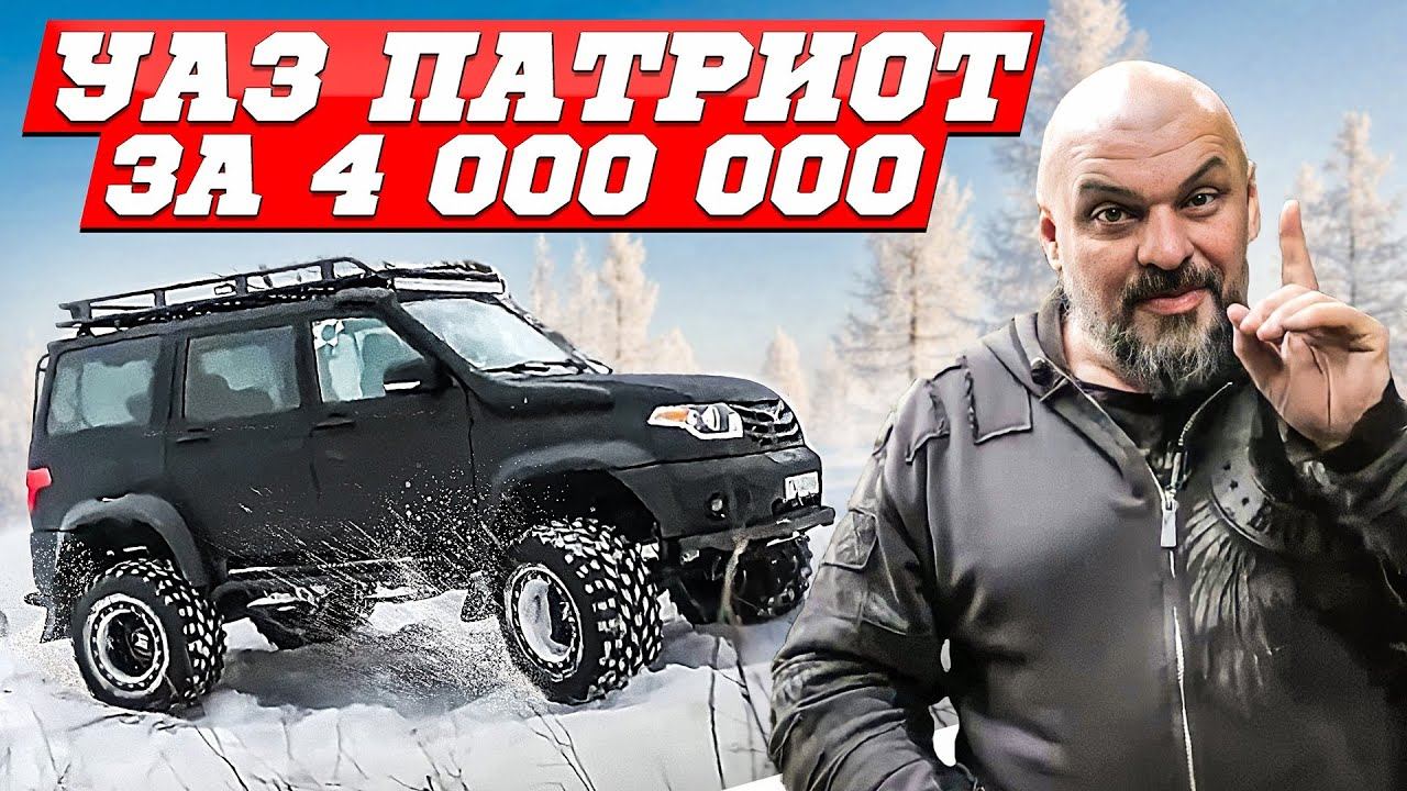 Как сделать УАЗ Патриот вчетверо дороже? V8 от Toyota, пневмосистема, салон #ЧУДОТЕХНИКИ N92 смотреть онлайн