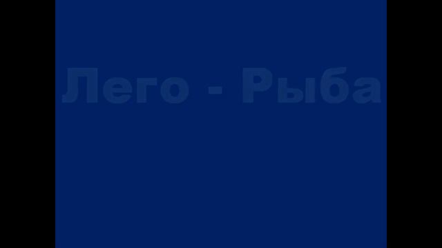 Lego-рыба смотреть онлайн