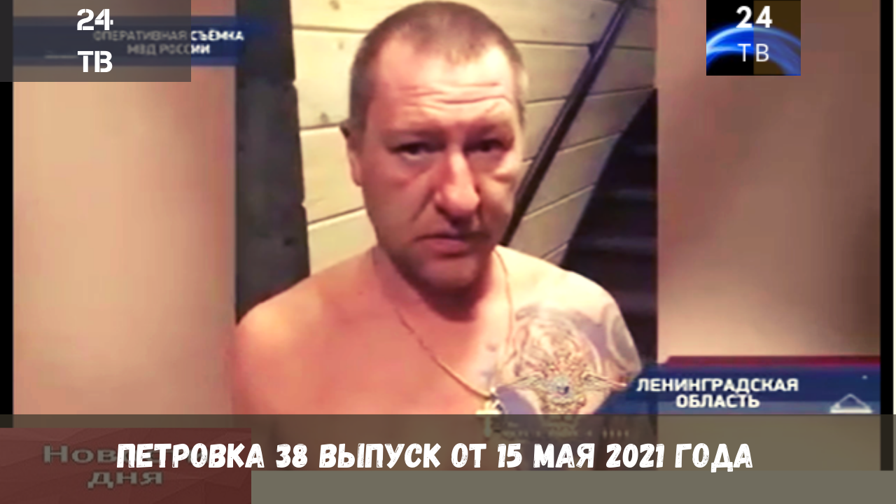 Петровка 38 выпуск от 15  мая 2021 года.mp4