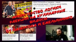 Бефстроганов от Лазерсона | комментирует Министерство Логики