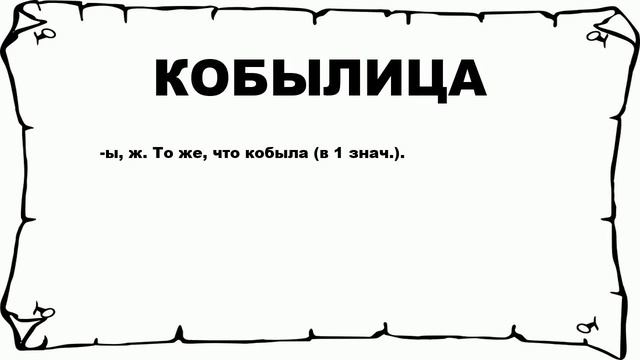КОБЫЛИЦА - что это такое? значение и описание смотреть онлайн