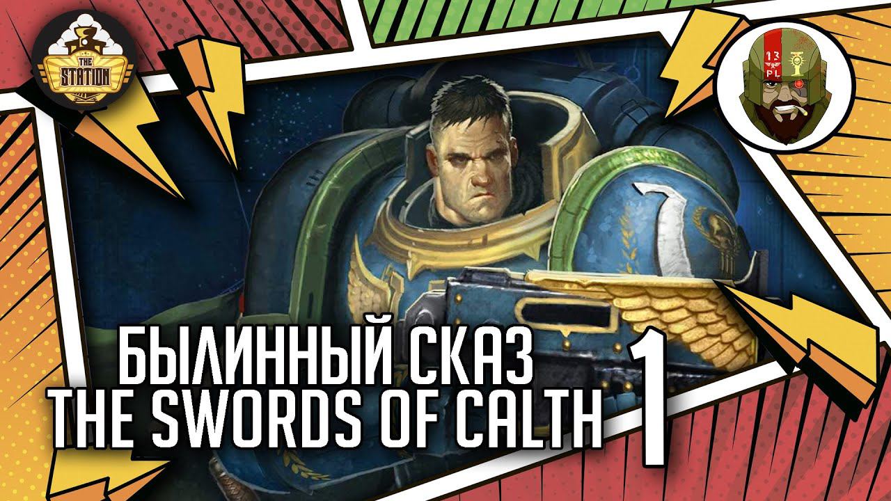 The Swords Of Calth | Былинный сказ | Часть 1 | Warhammer 40000