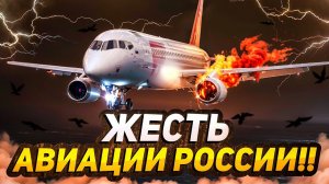 Жесть авиации России. Авиапроисшествия!