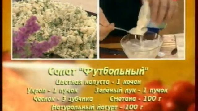 Салат Футбольный смотреть онлайн