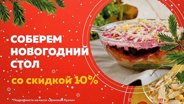 Скидка 10% на предзаказ к новогоднему столу смотреть онлайн
