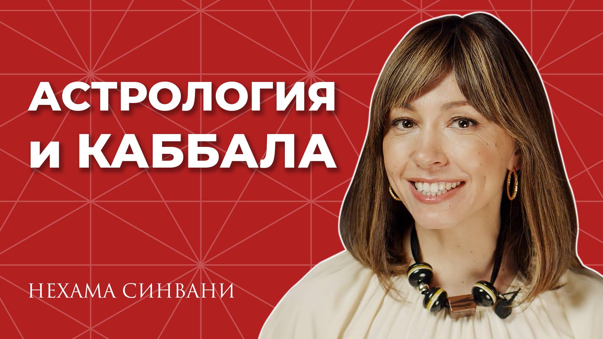 Астрология и Каббала. Как изменить судьбу?