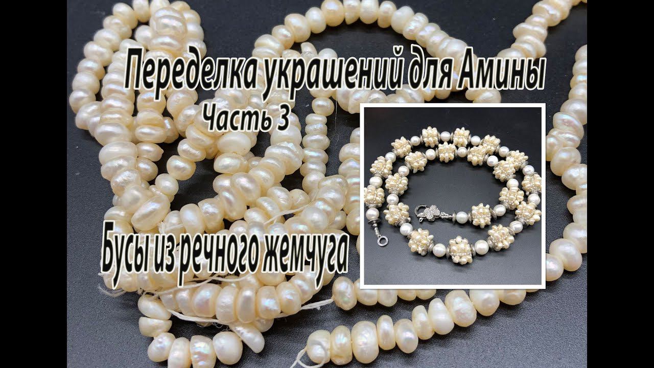 Бусы из речного жемчуга. Переделка украшений для Амины. Часть 3. смотреть онлайн