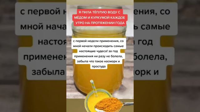 Я ПИЛА ТЁПЛУЮ ВОДУ С МЁДОМ И КУРКУМОЙ КАЖДОЕ УТРО НА ПРОТЯЖЕНИИ ГОДА #куркума #мед #питание #здоров смотреть онлайн