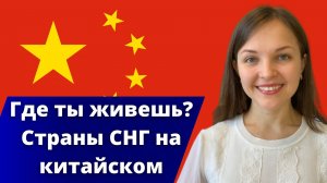 Китайский язык с нуля. Урок 5. Кто ты по национальности? Где ты живешь?