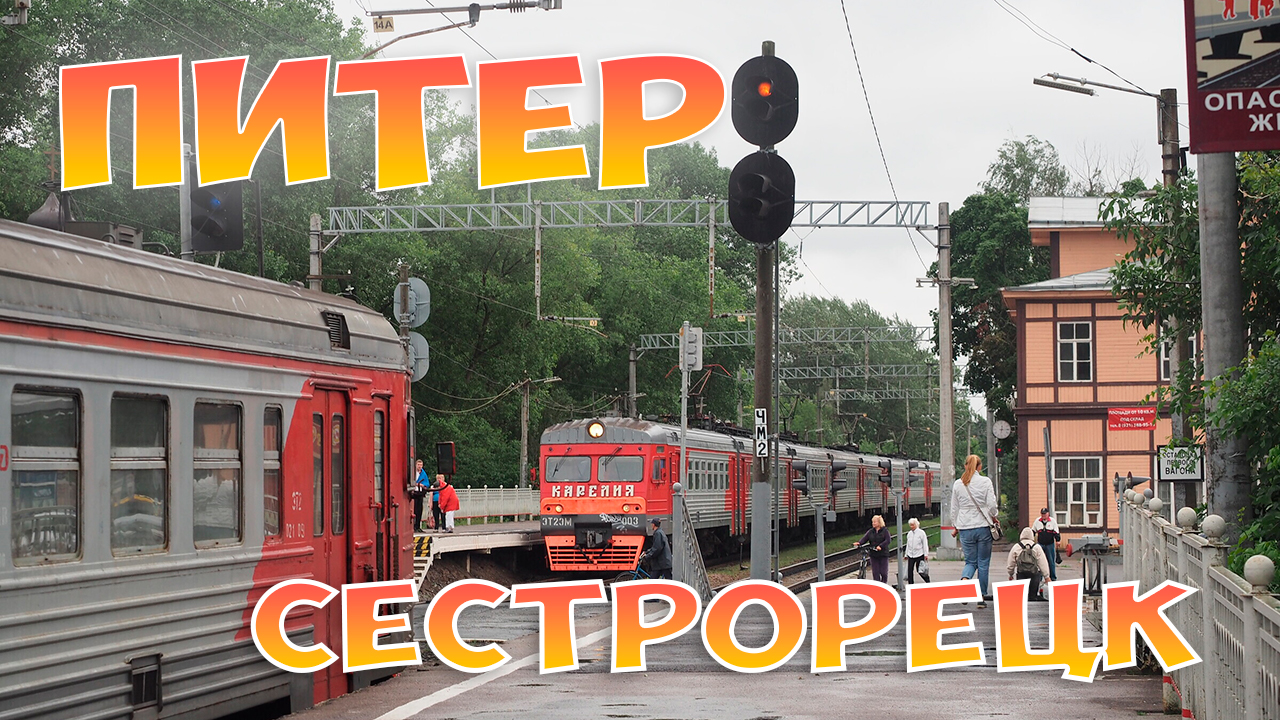 Санкт-Петербург - Сестрорецк из окна электрички 2021