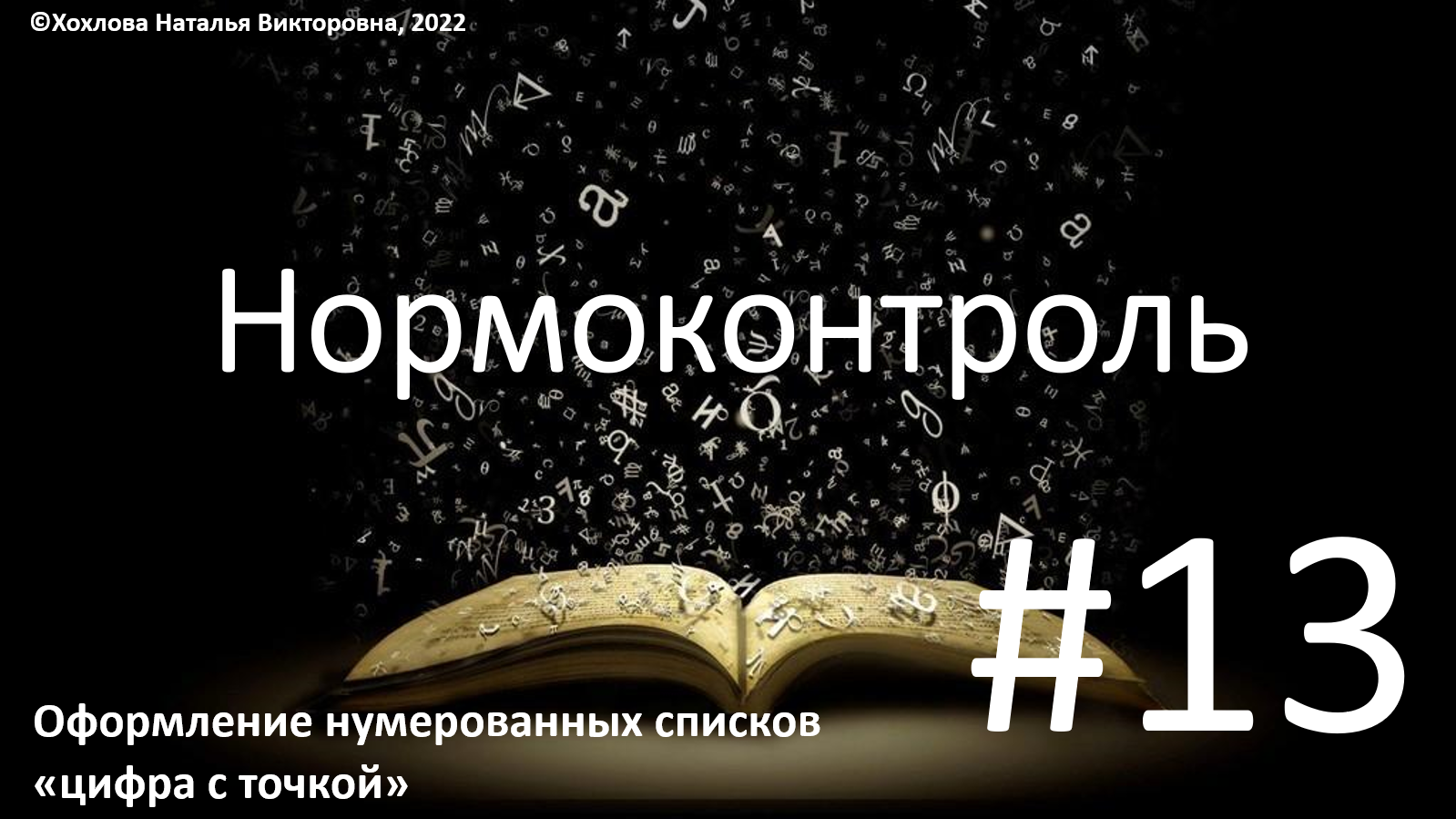 13_Оформление нумерованных списков.mp4 смотреть онлайн