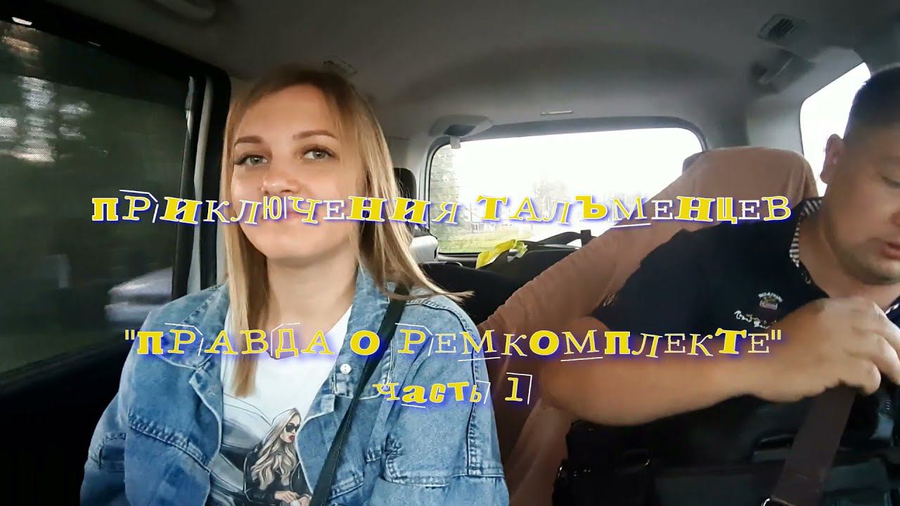 ПРИКЛЮЧЕНИЯ ТАЛЬМЕНЦЕВ! "ПРАВДА О РЕМКОМПЛЕКТЕ" ЧАСТЬ 1 смотреть онлайн