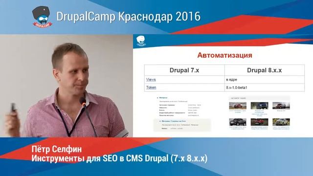 Инструменты для SEO в CMS Drupal 7.x-8.x.x (2016) смотреть онлайн