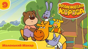 Оранжевая корова – 9 серия. Маленький Макар – Союзмультфильм HD