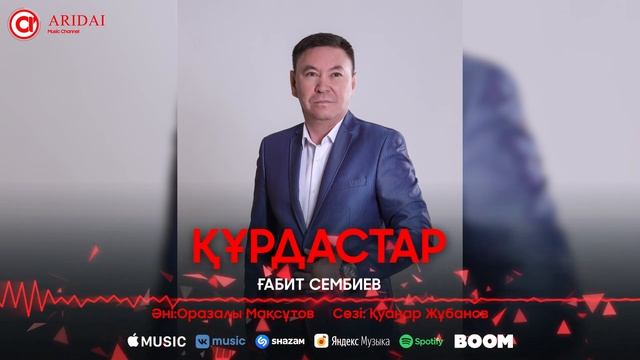 Ғабит Сембиев - Құрдастар / ARIDAI
