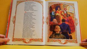 Рубрика «Читаем вместе». А. С. Пушкин «Сказка о царе Салтане и о сыне его князе Гвидоне» ЧАСТЬ 1