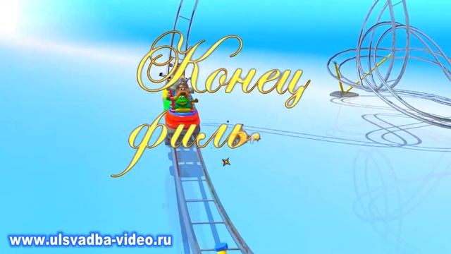 Футаж Конец фильма детские горки смотреть онлайн