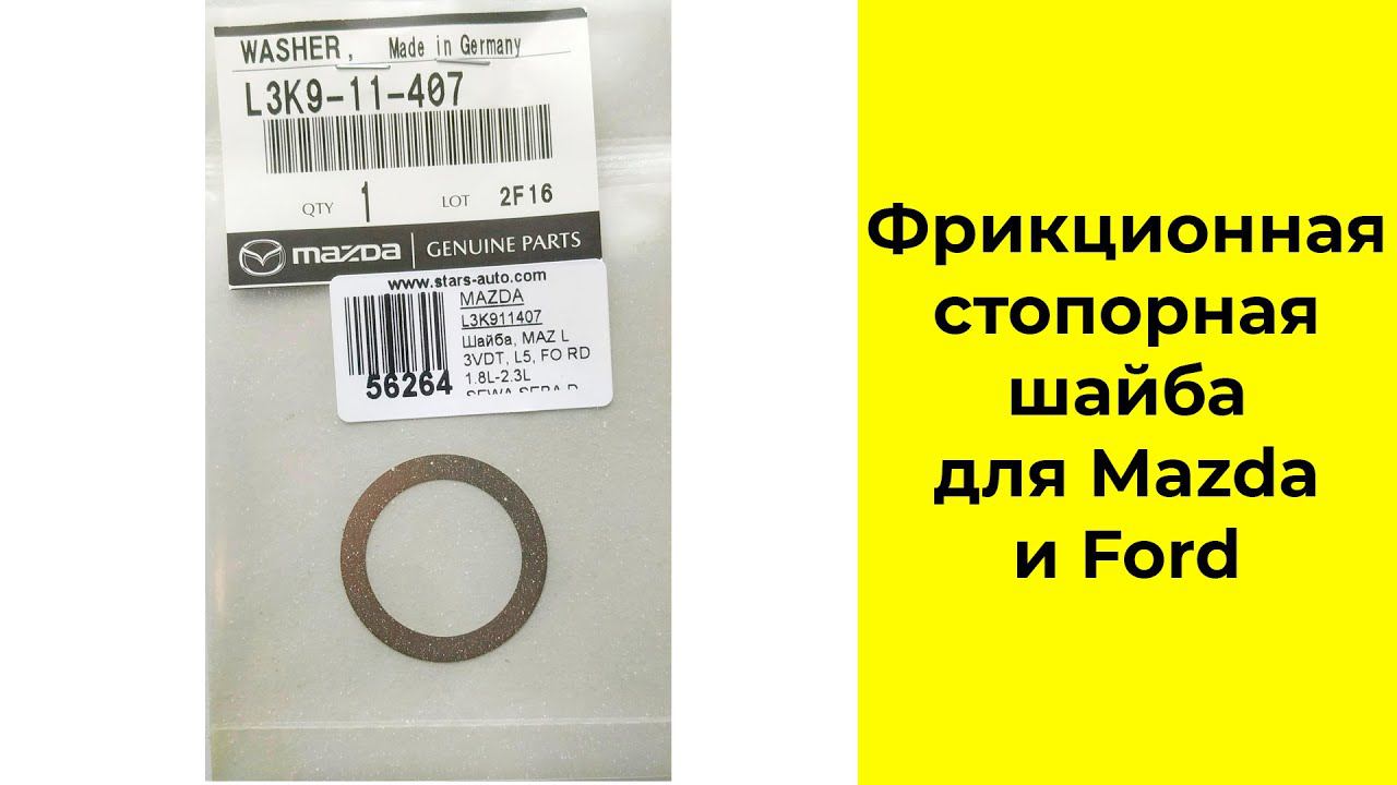 Фрикционная монтажная шайба ГРМ Mazda L3K911407 и FORD 1328865 смотреть онлайн