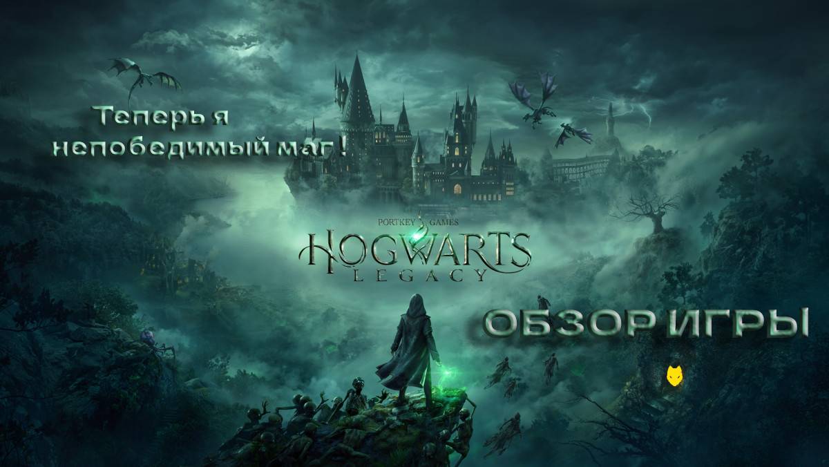 Обзор Hogwarts Legacy / Стоит ли играть в Hogwarts Legacy ? смотреть онлайн