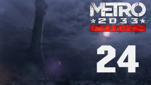 Metro 2033 / Метро 2033 (Redux) - Глава 6, Д-6 - Прохождение игры на русском [#24] | PC (2019 г.)