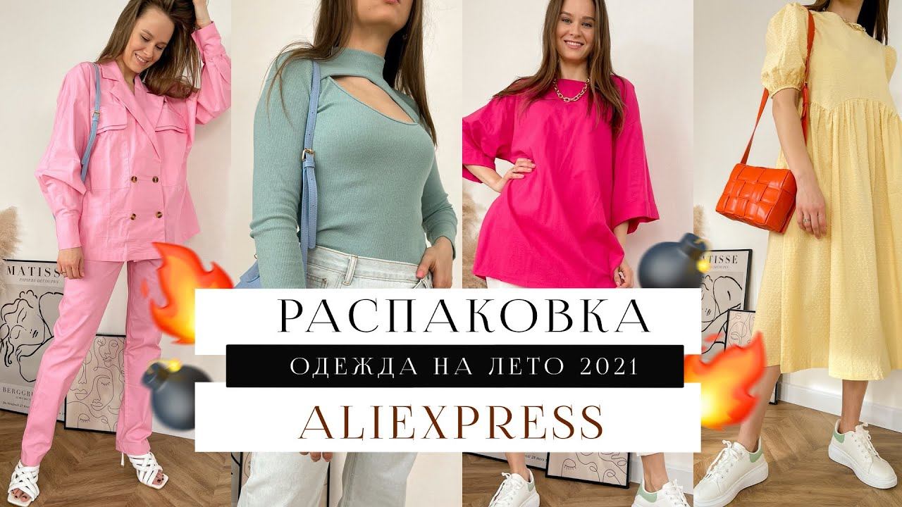 РАСПАКОВКА ALIEXPRESS #18 | МОИ ПОКУПКИ НА ЛЕТО | ТРЕНДОВЫЙ КОСТЮМ | РУБАШКА | БЛУЗКА | HAUL ЛЕТО 21 смотреть онлайн