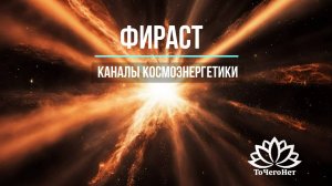 Фираст. Каналы космоэнергетики. Школа космоэнергетики "ТоЧегоНет"
