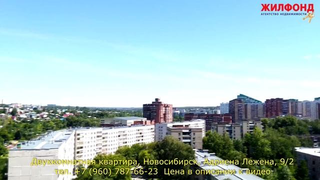 Двухкомнатная квартира в Новосибирске, Адриена Лежена, 9/2 Агентство недвижимости ЖИЛФОНД смотреть онлайн
