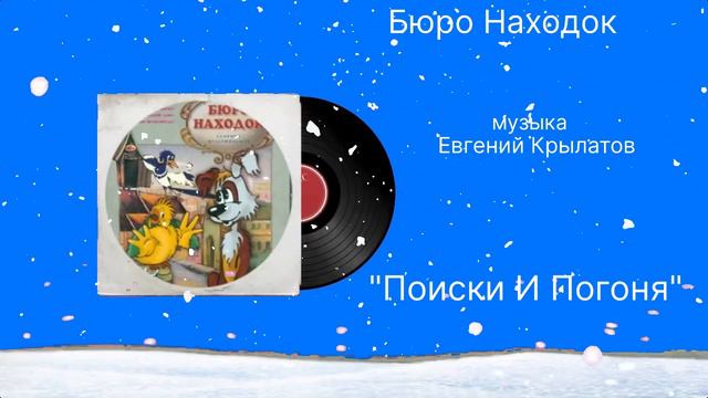 Бюро Находок Поиски и погоня музыка Евгений Крылатов