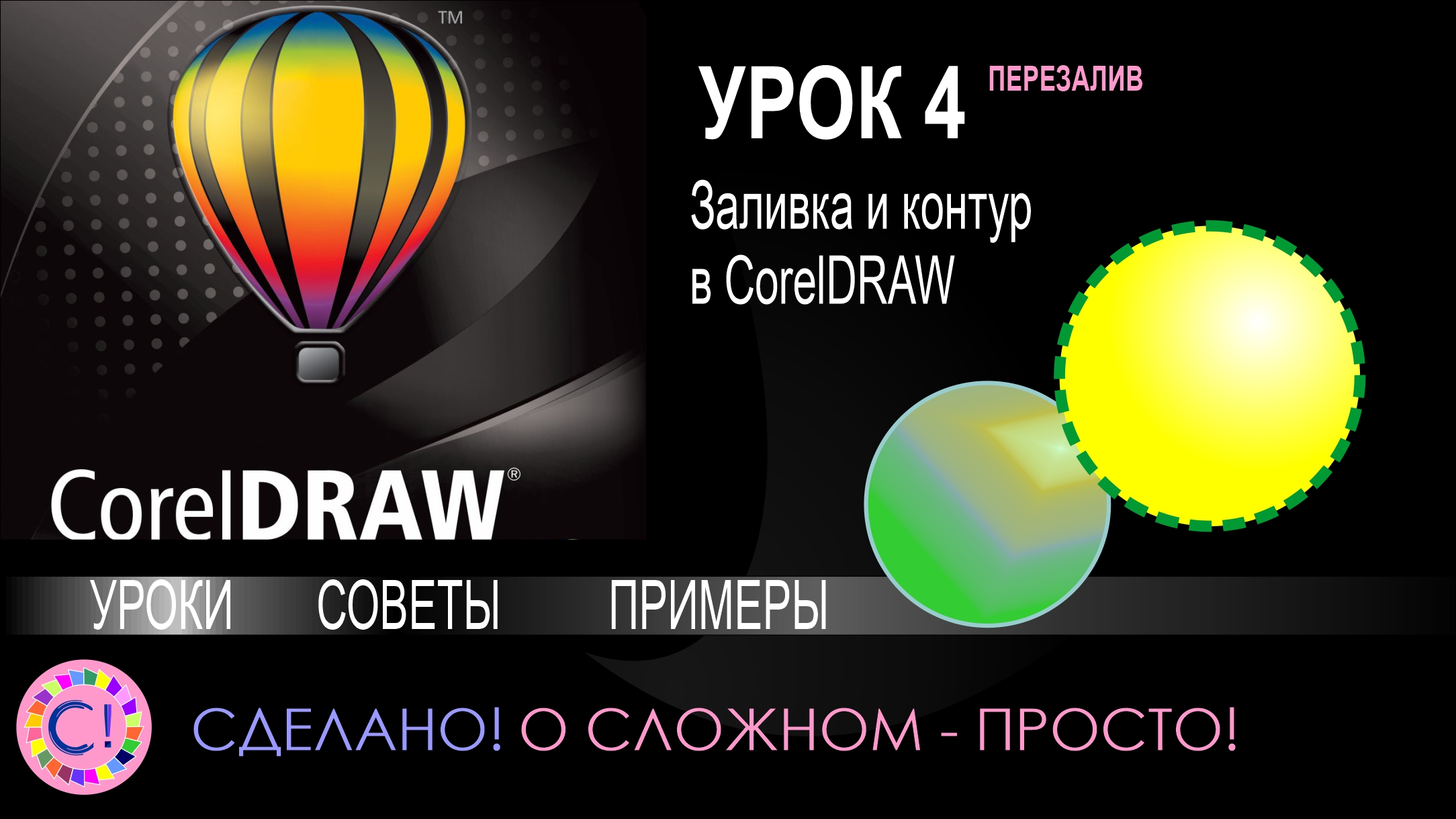 CorelDraw. Урок 4. Цвета заливки и контура