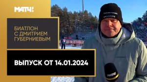 «Биатлон с Дмитрием Губерниевым». Выпуск от 14.01.2024
