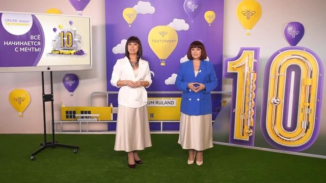 Осенний онлайн-форум ТЕНТОРИУМ в честь 10-летия завода Tentorium Ruland – ВСЁ НАЧИНАЕТСЯ С МЕЧТЫ!
