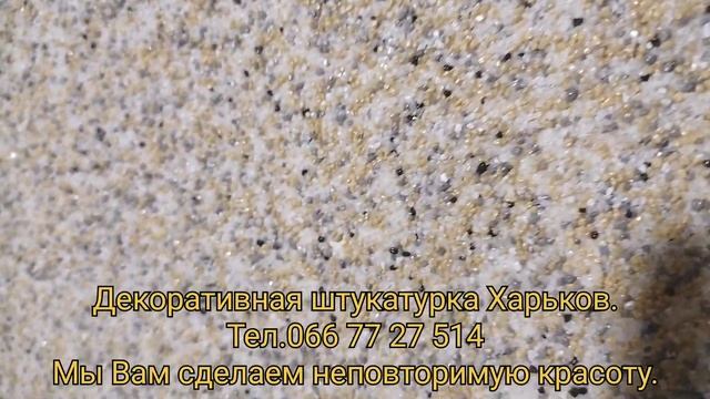 Декоративная штукатурка Харьков. смотреть онлайн
