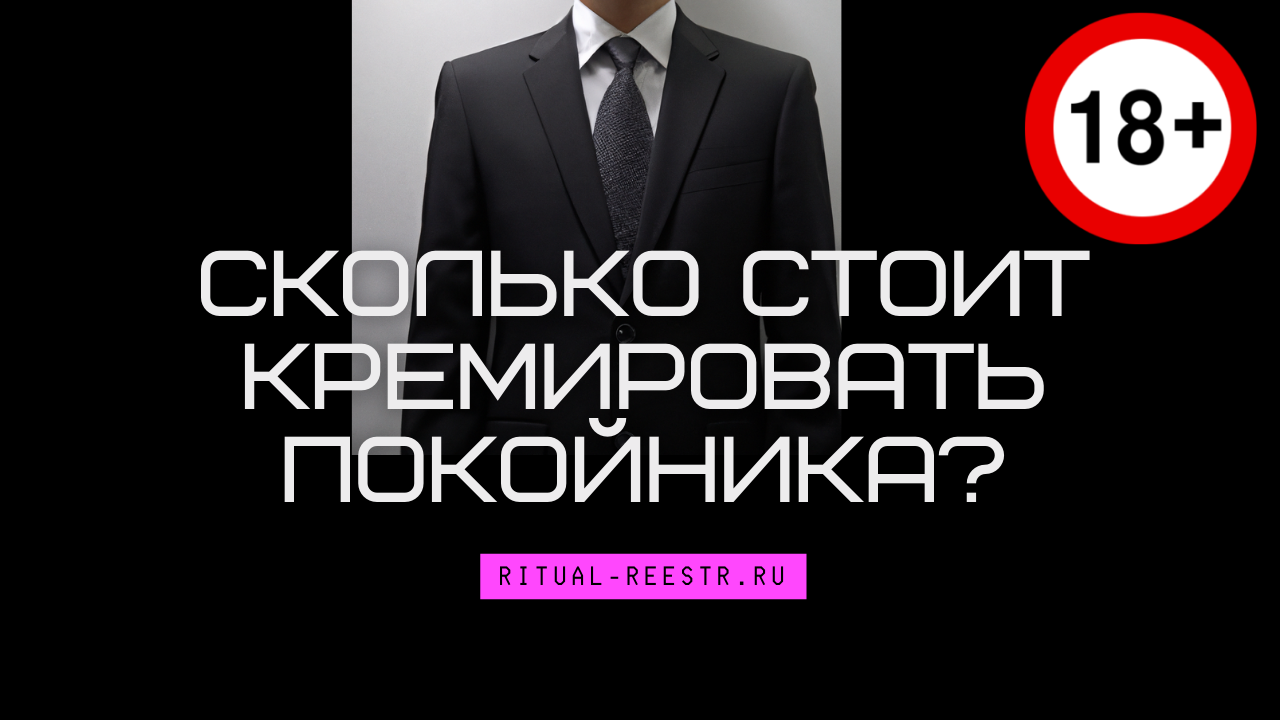 Сколько стоит кремировать покойника?