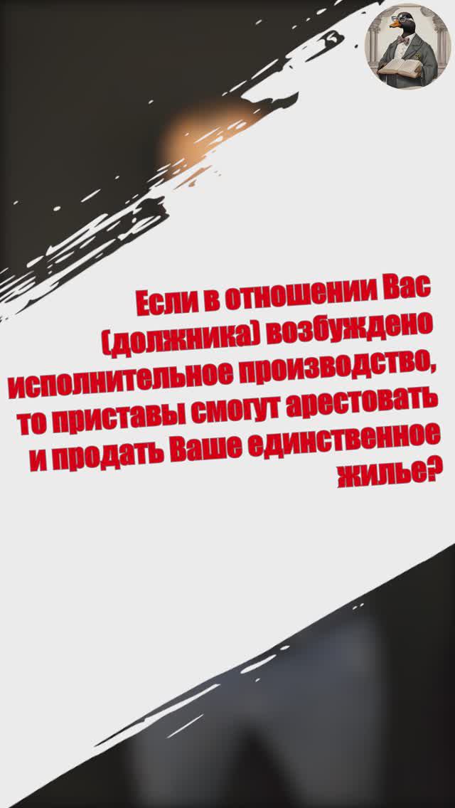 Арест единственного жилья за долги. Есть нюанс!