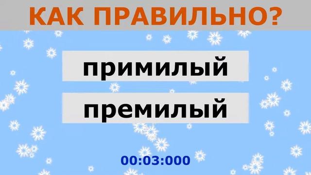 Справятся не все! Проверьте знание русского языка! Тест по русскому языку! смотреть онлайн
