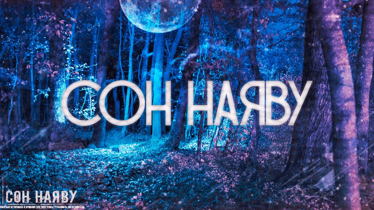 Страшные истории на ночь-Сон наяву смотреть онлайн