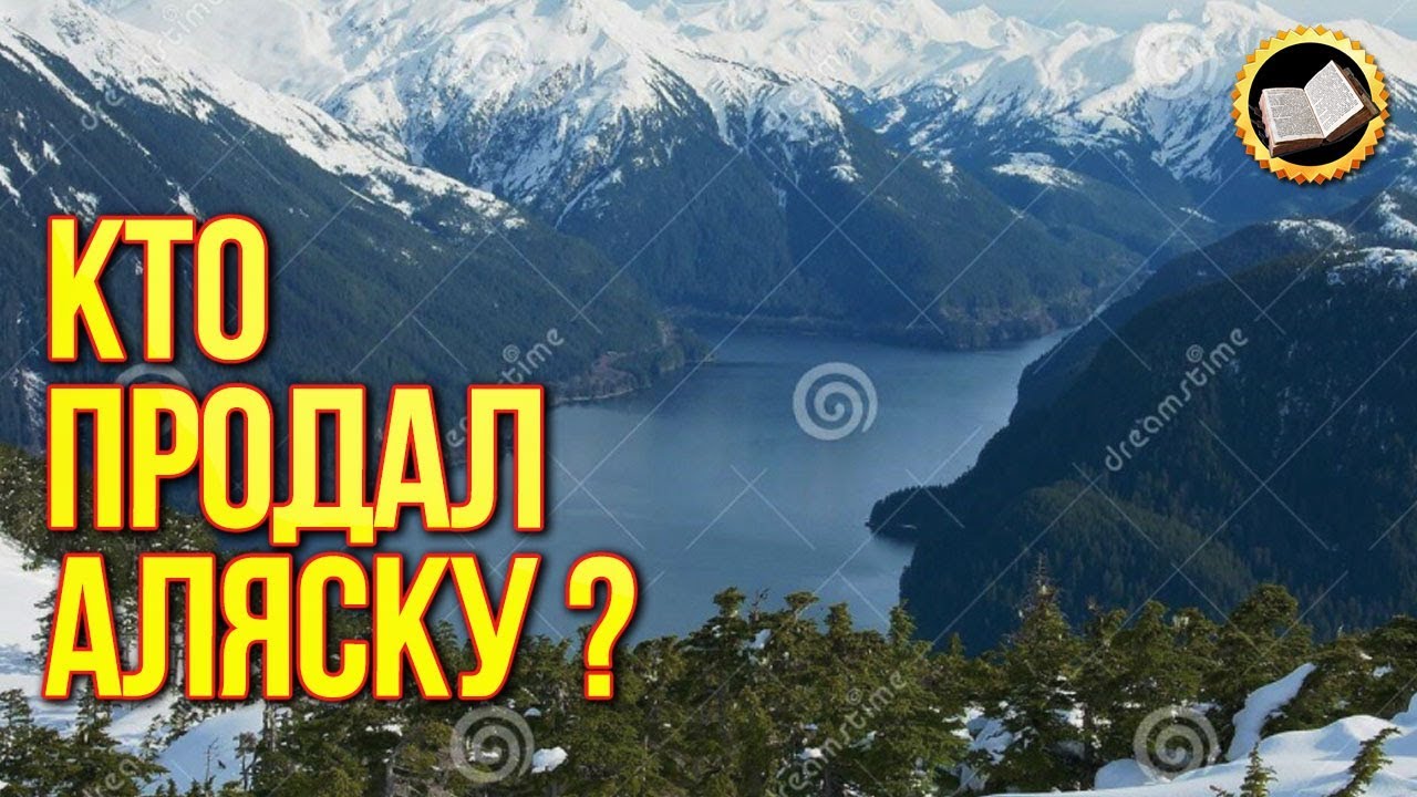 Кто продал Аляску? Предательство или сделка? Русская Аляска смотреть онлайн