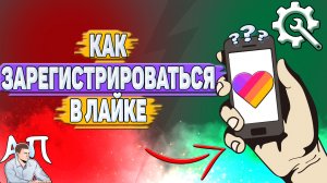 Как зарегистрироваться в Лайке?